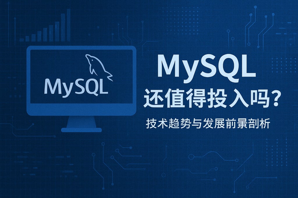 mysql在2025年还值得投入吗？技术趋势与发展前景剖析
