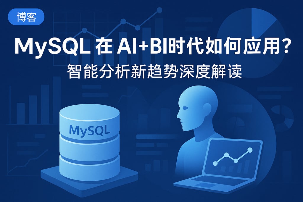 mysql在AI+BI时代如何应用？智能分析新趋势深度解读