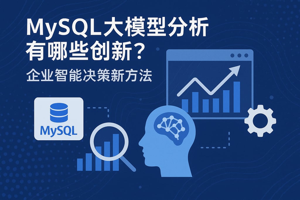 mysql大模型分析有哪些创新？企业智能决策新方法