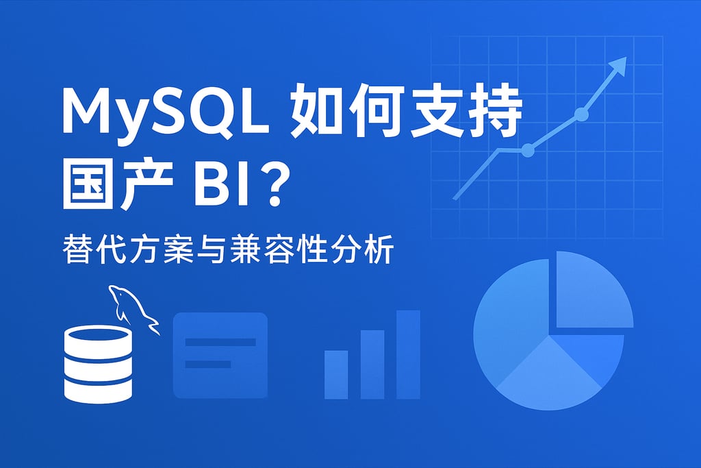 mysql如何支持国产BI？替代方案与兼容性分析