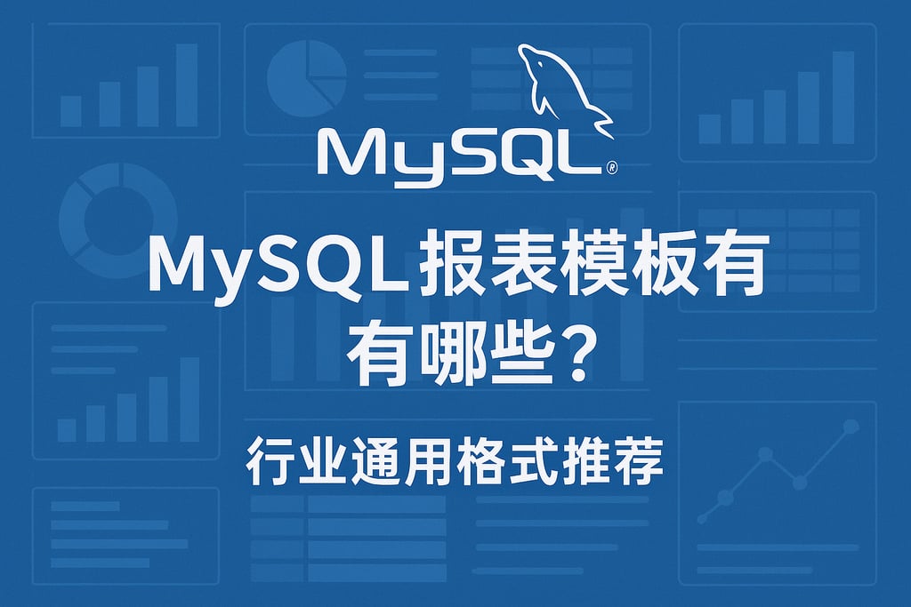 mysql报表模板有哪些？行业通用格式推荐