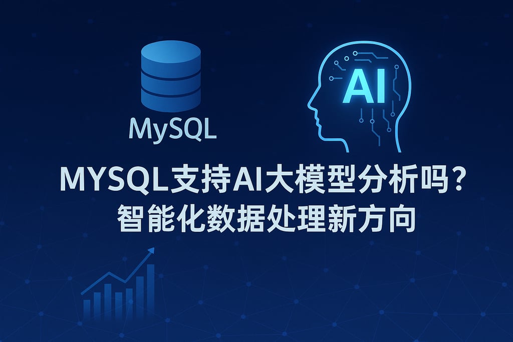 mysql支持AI大模型分析吗？智能化数据处理新方向