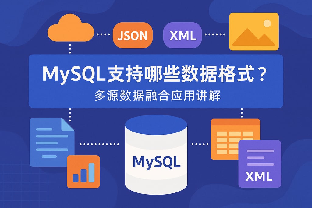 mysql支持哪些数据格式？多源数据融合应用讲解