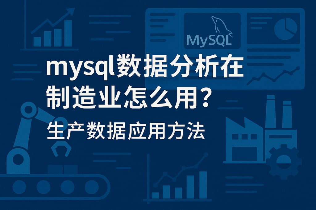 mysql数据分析在制造业怎么用？生产数据应用方法
