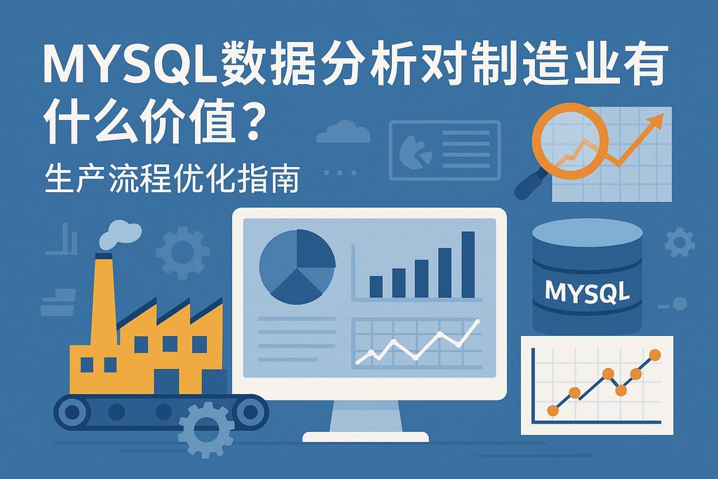 mysql数据分析对制造业有什么价值？生产流程优化指南