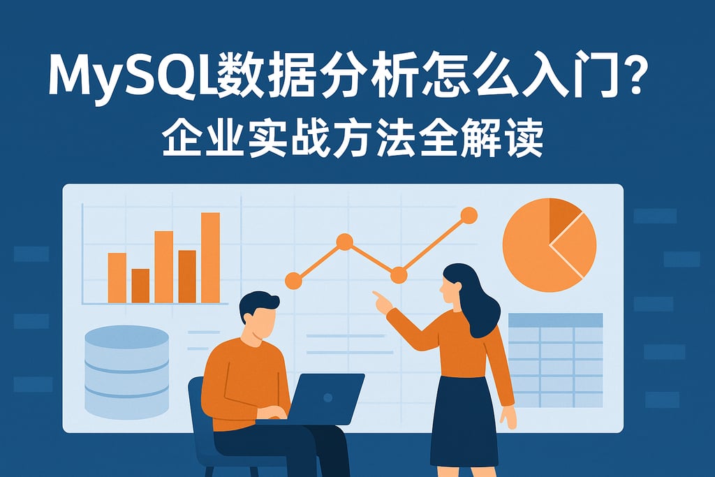 mysql数据分析怎么入门？企业实战方法全解读