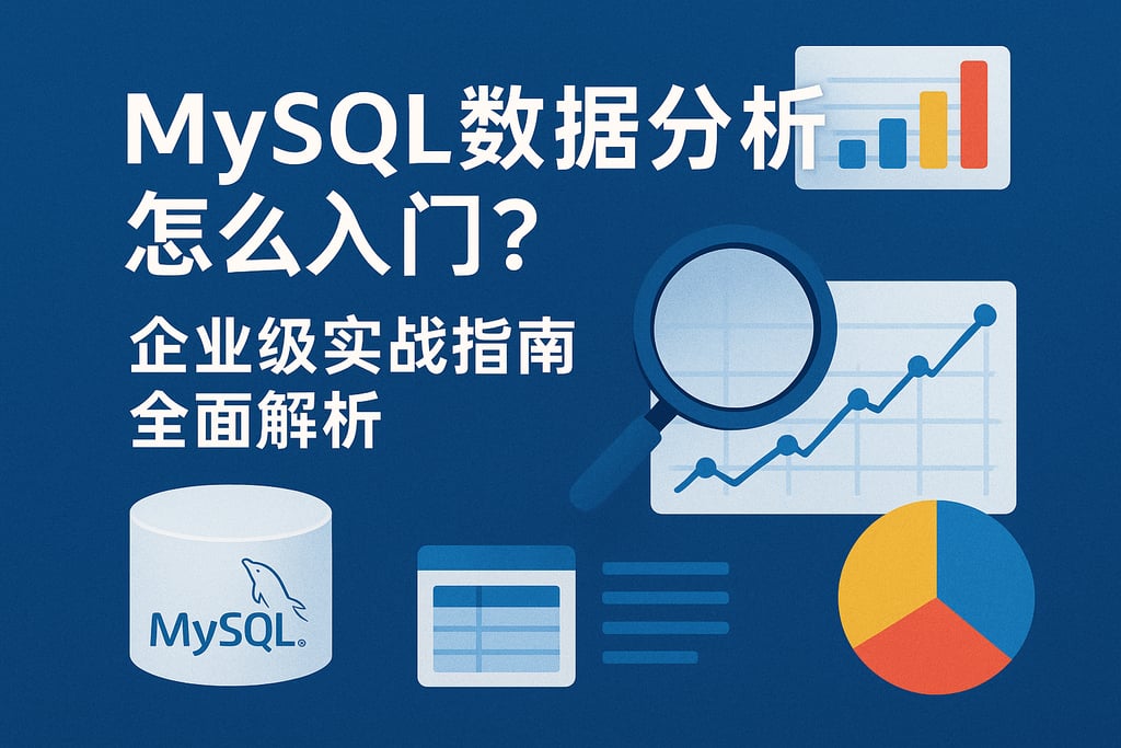 mysql数据分析怎么入门？企业级实战指南全面解析