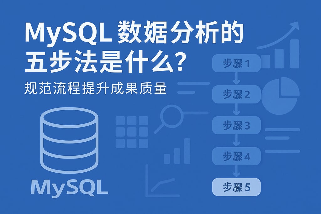 mysql数据分析的五步法是什么？规范流程提升成果质量