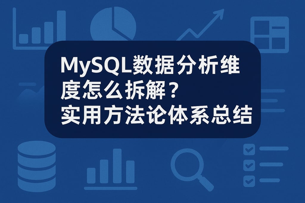 mysql数据分析维度怎么拆解？实用方法论体系总结