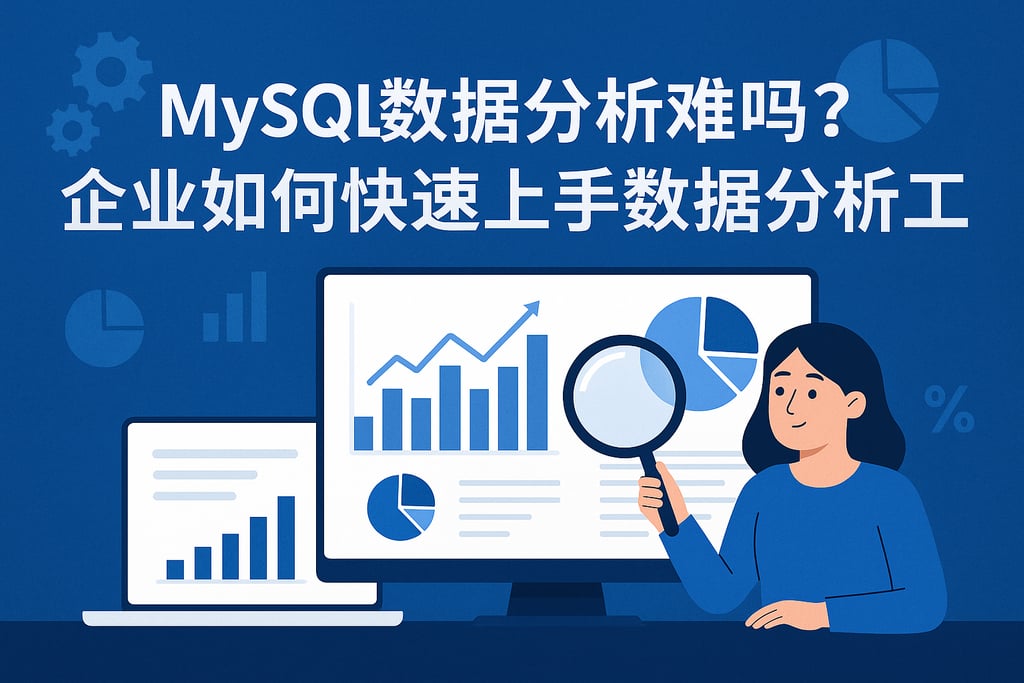 mysql数据分析难吗？企业如何快速上手数据分析工具