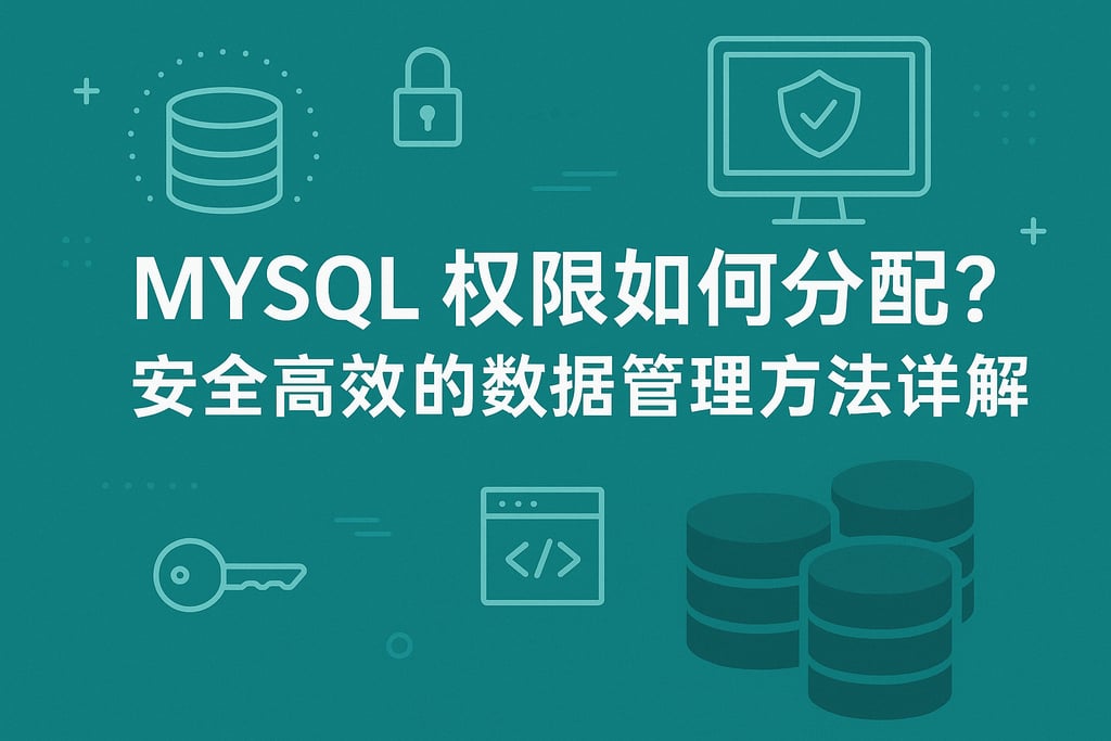 mysql权限如何分配？安全高效的数据管理方法详解