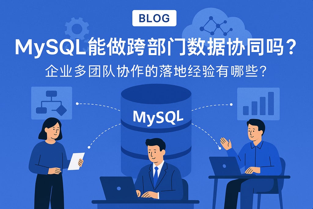 mysql能做跨部门数据协同吗？企业多团队协作的落地经验有哪些？