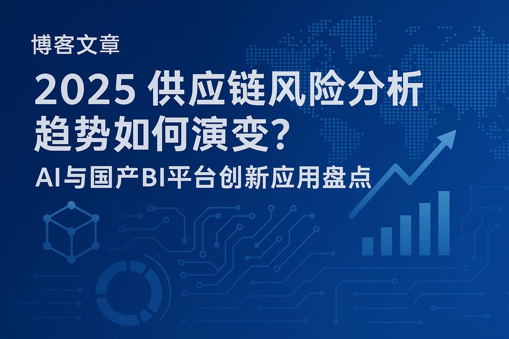 2025供应链风险分析趋势如何演变？AI与国产BI平台创新应用盘点