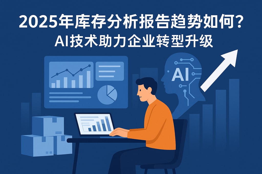 2025年库存分析报告趋势如何？AI技术助力企业转型升级
