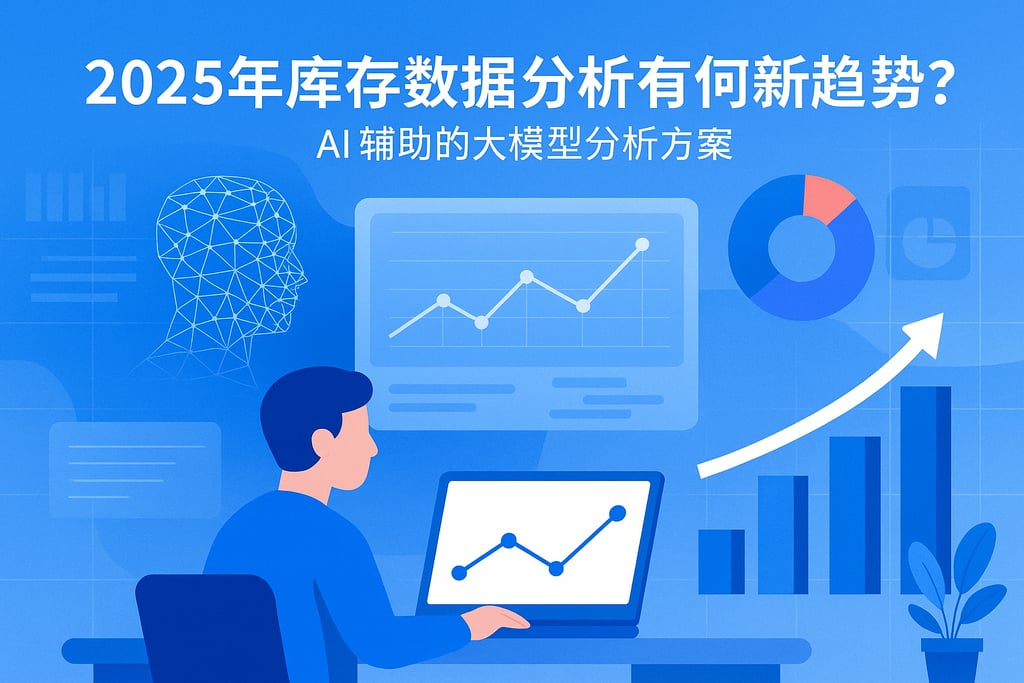2025年库存数据分析有何新趋势？AI辅助的大模型分析方案