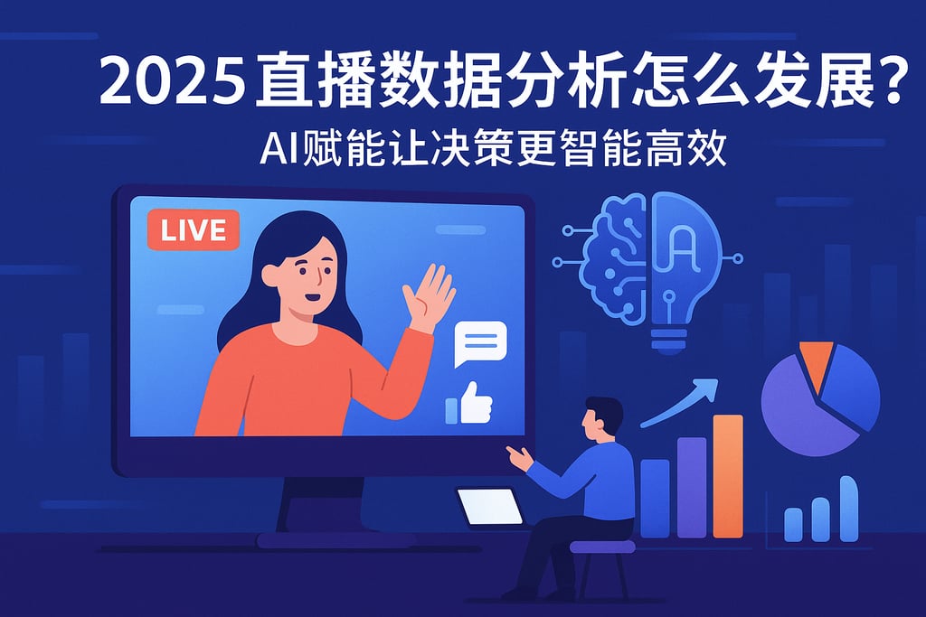 2025直播数据分析怎么发展？AI赋能让决策更智能高效