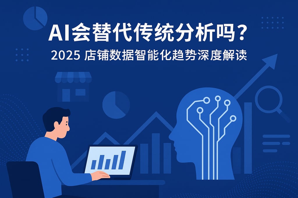 AI会替代传统分析吗？2025店铺数据智能化趋势深度解读