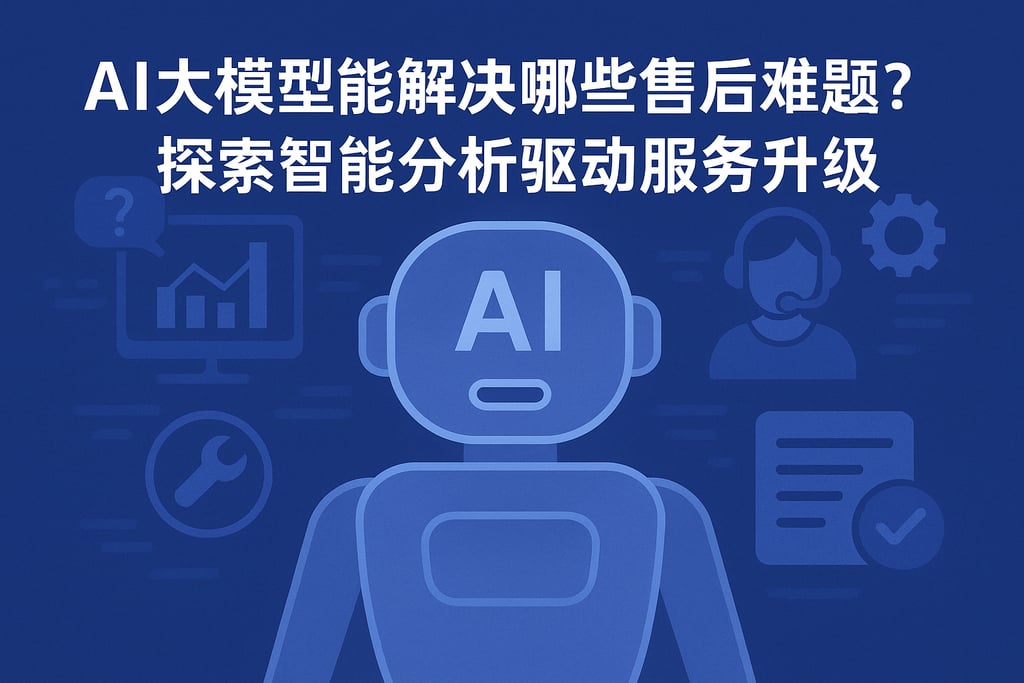 AI大模型能解决哪些售后难题？探索智能分析驱动服务升级