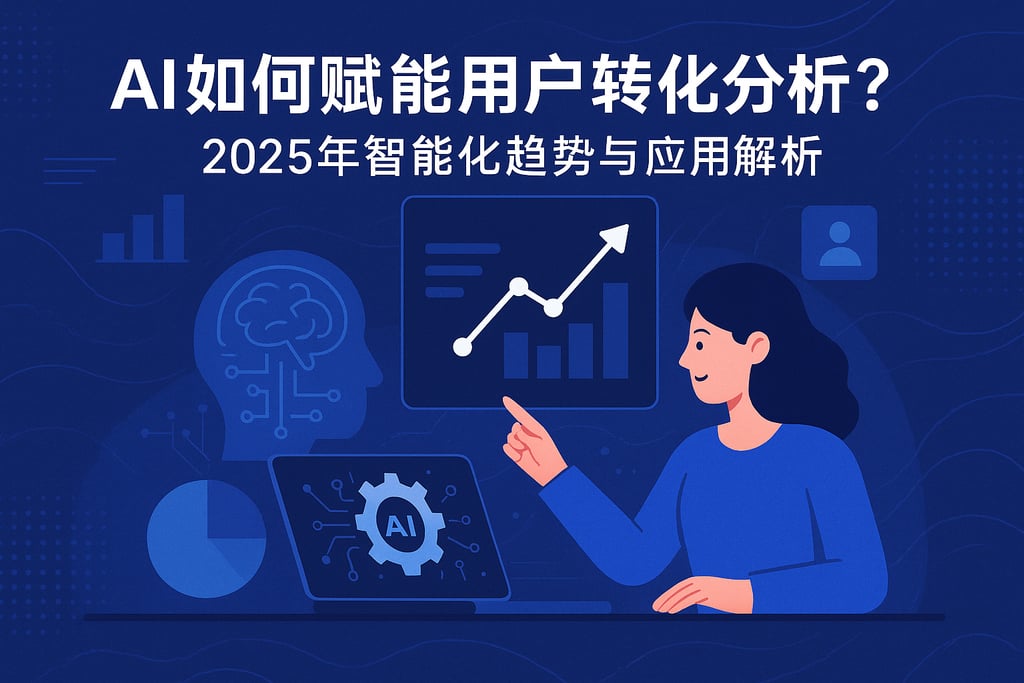 AI如何赋能用户转化分析？2025年智能化趋势与应用解析
