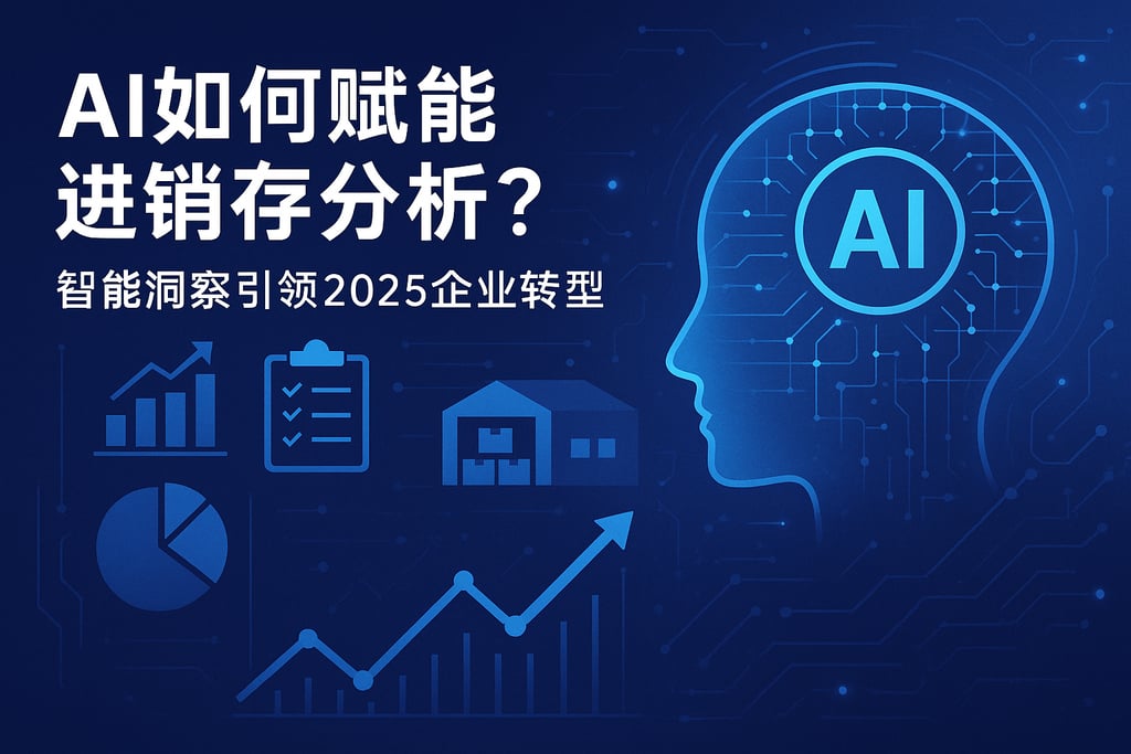 AI如何赋能进销存分析？智能洞察引领2025企业转型