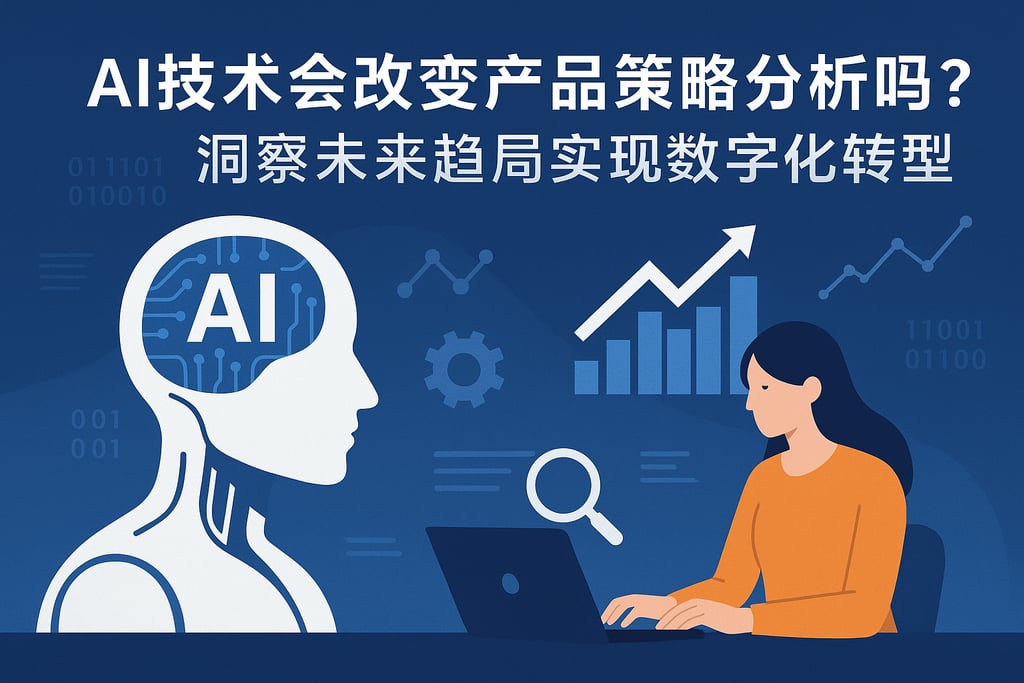 AI技术会改变产品策略分析吗？洞察未来趋势实现数字化转型