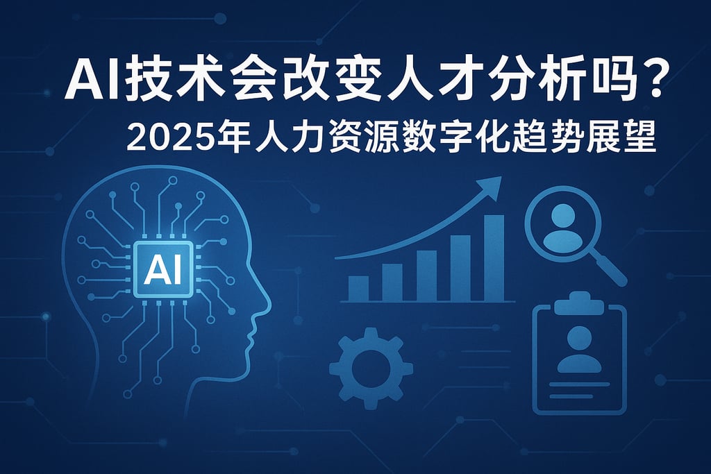 AI技术会改变人才分析吗？2025年人力资源数字化趋势展望