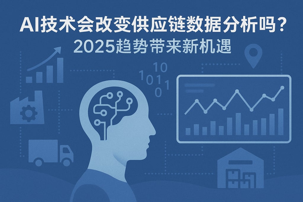 AI技术会改变供应链数据分析吗？2025趋势带来新机遇