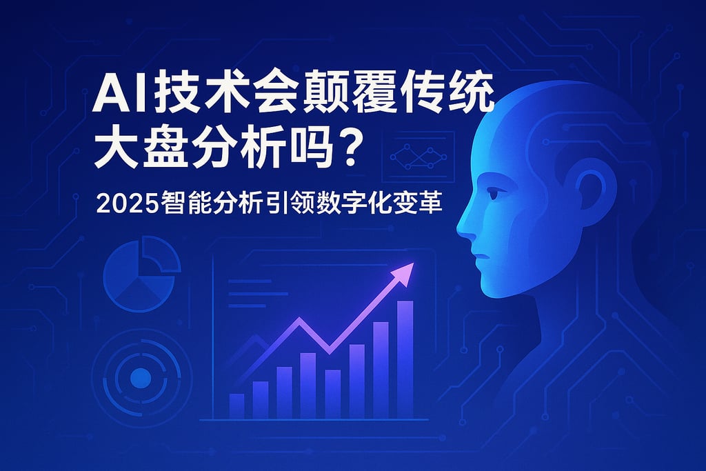 AI技术会颠覆传统大盘分析吗？2025智能分析引领数字化变革