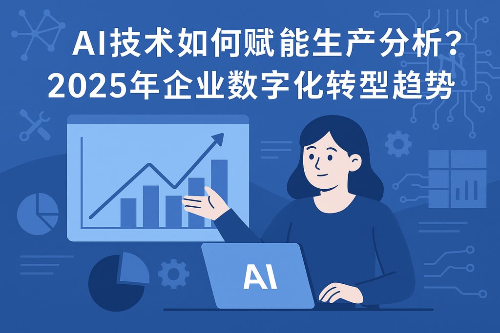 AI技术如何赋能生产分析？2025年企业数字化转型趋势