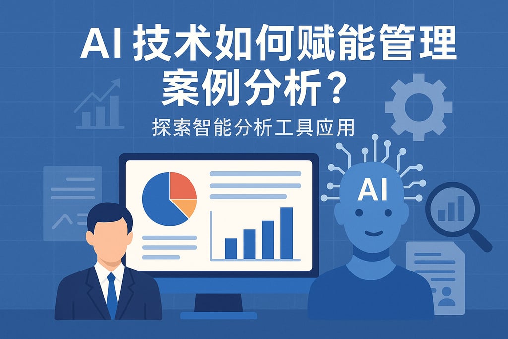 AI技术如何赋能管理案例分析？探索智能分析工具应用