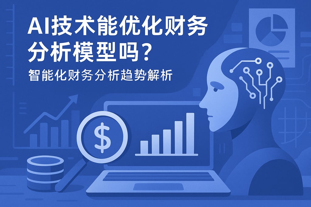 AI技术能优化财务分析模型吗？智能化财务分析趋势解析