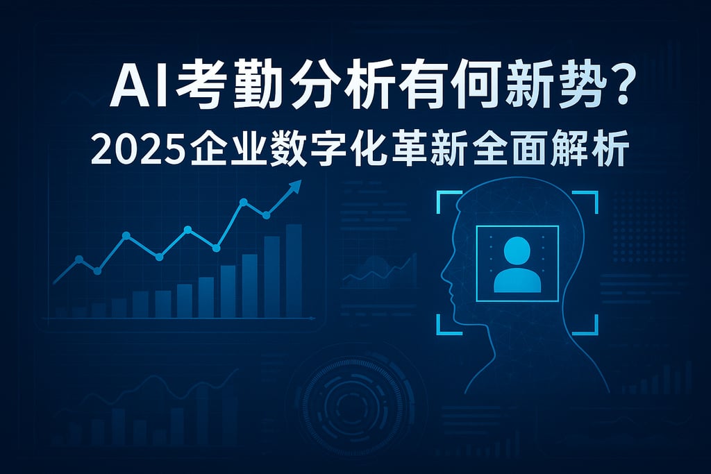AI考勤分析有何新趋势？2025企业数字化革新全面解析