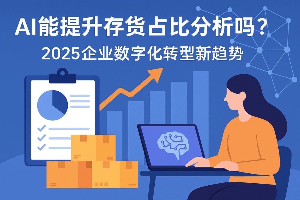 AI能提升存货占比分析吗？2025企业数字化转型新趋势。