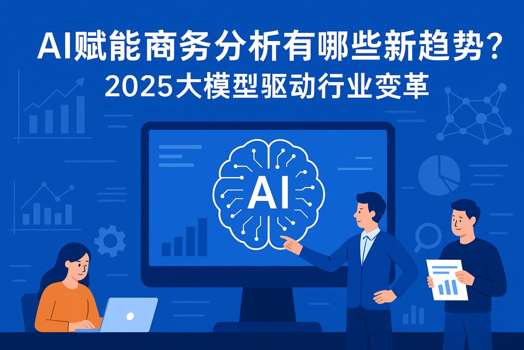 AI赋能商务分析有哪些新趋势？2025大模型驱动行业变革