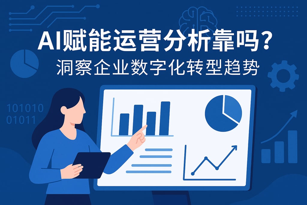 AI赋能运营分析靠谱吗？洞察企业数字化转型趋势