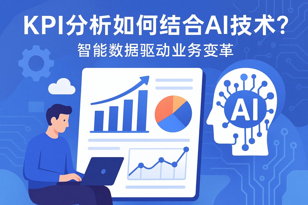 KPI分析如何结合AI技术？智能数据驱动业务变革