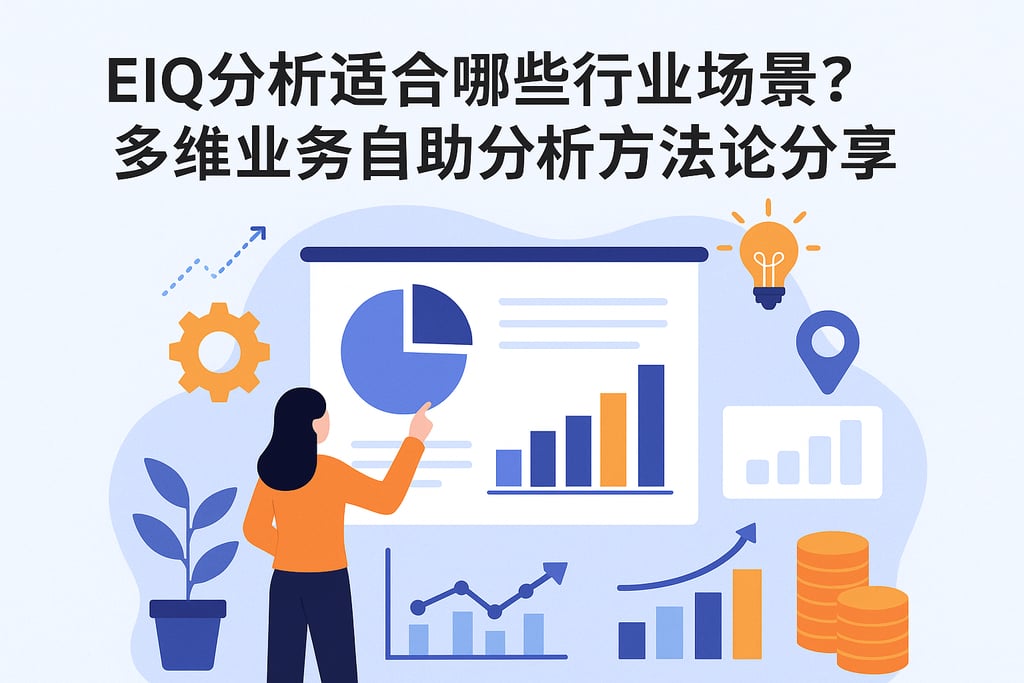 eiq分析适合哪些行业场景？多维业务自助分析方法论分享