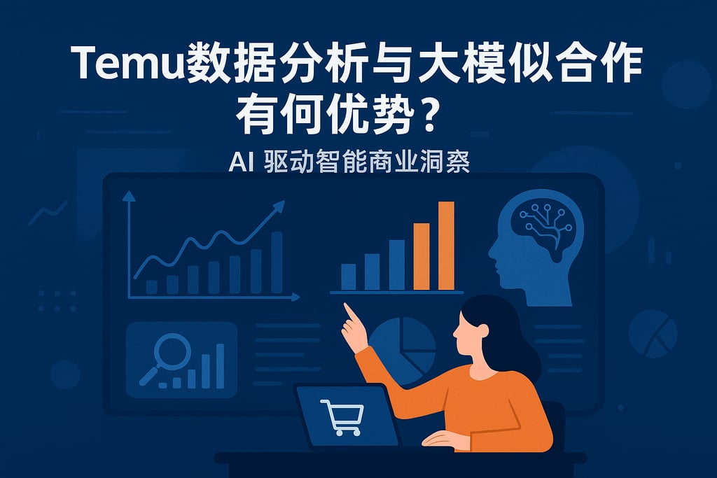 temu数据分析与大模型结合有何优势？AI驱动智能商业洞察