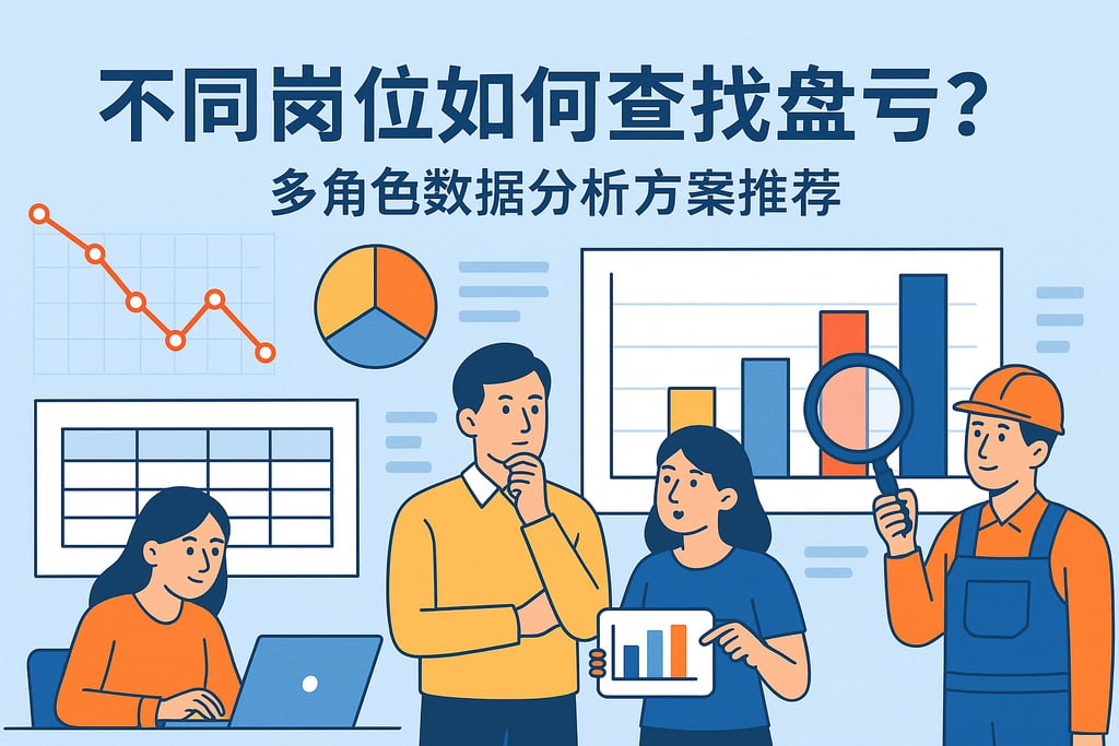 不同岗位如何查找盘亏？多角色数据分析方案推荐