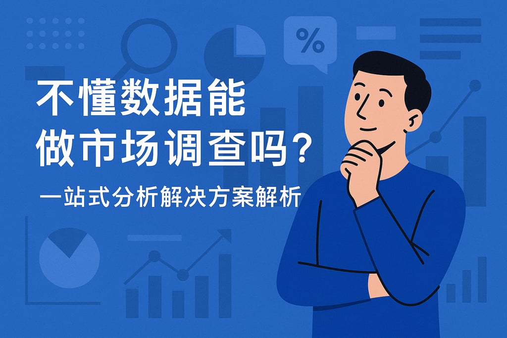 不懂数据能做市场调查吗？一站式分析解决方案解析
