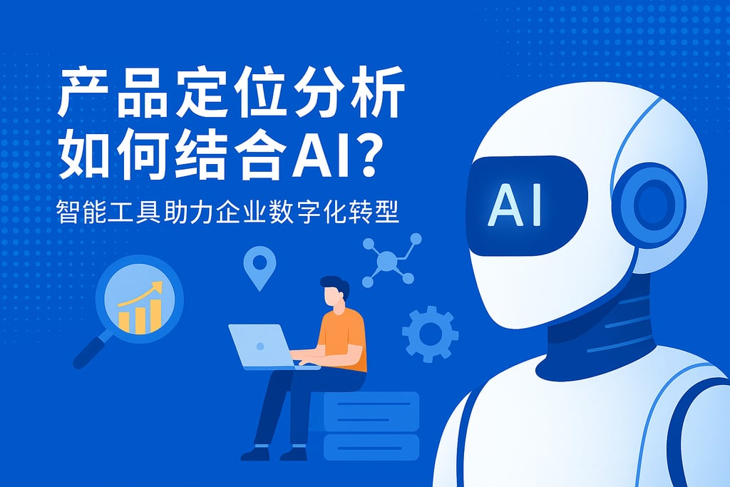 产品定位分析如何结合AI？智能工具助力企业数字化转型