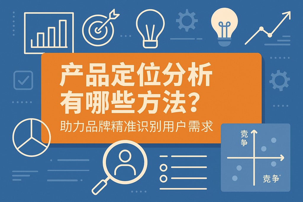 产品定位分析有哪些方法？助力品牌精准识别用户需求