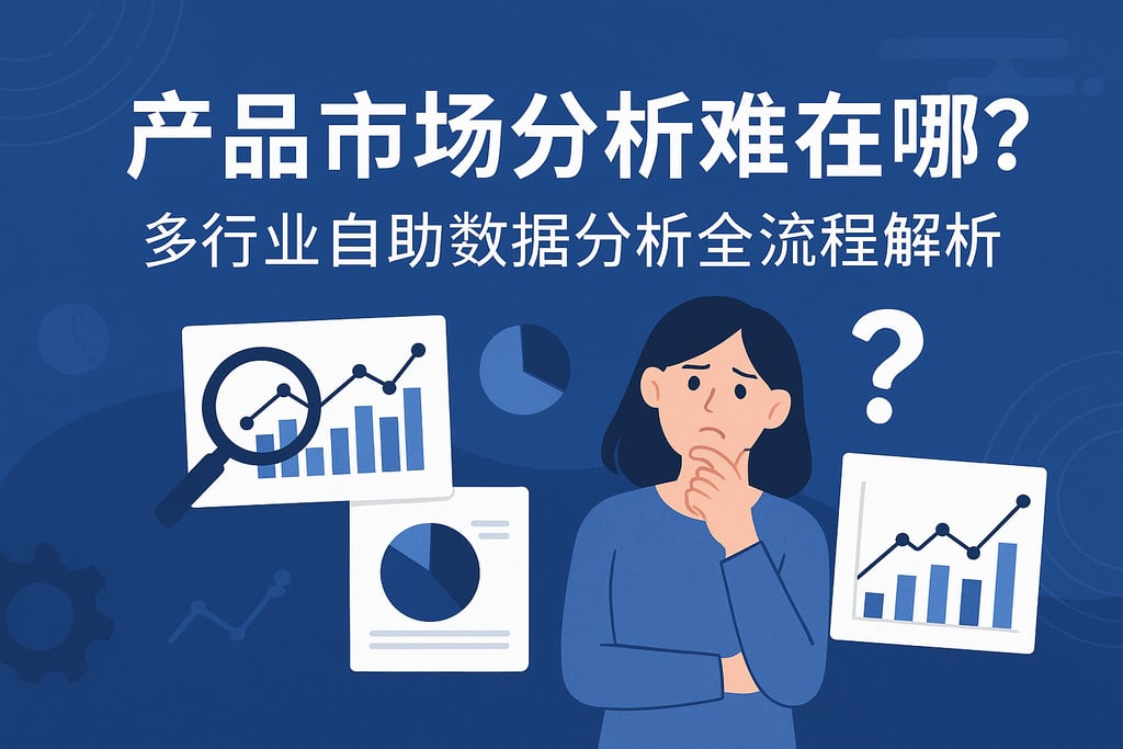 产品市场分析难在哪？多行业自助数据分析全流程解析