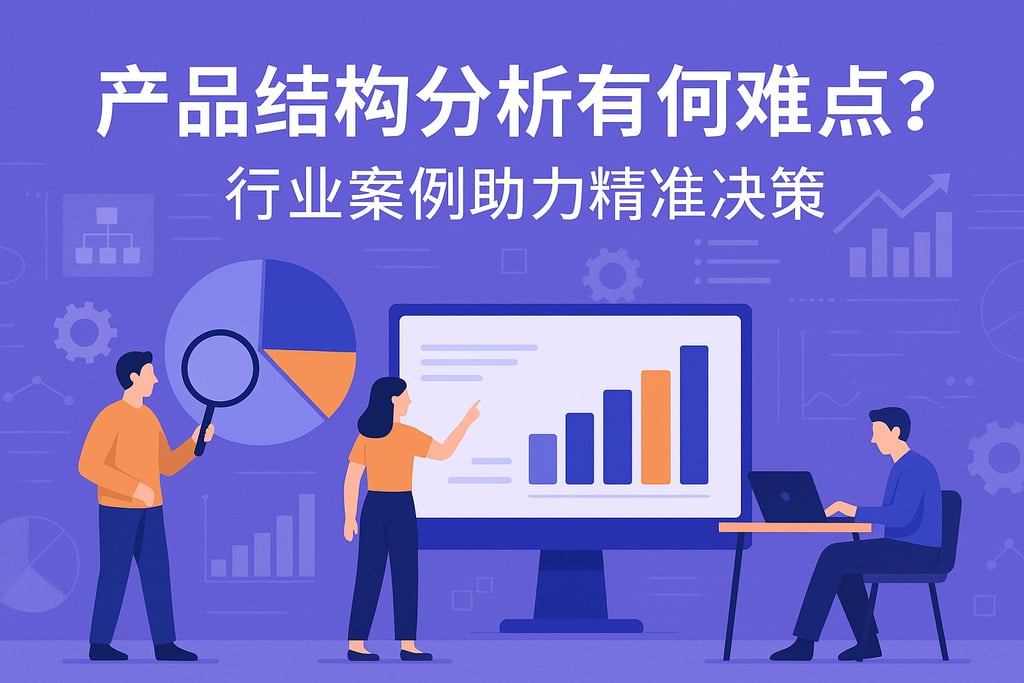 产品结构分析有何难点？行业案例助力精准决策