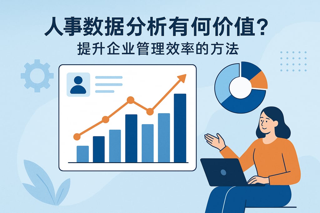 人事数据分析有何价值？提升企业管理效率的方法