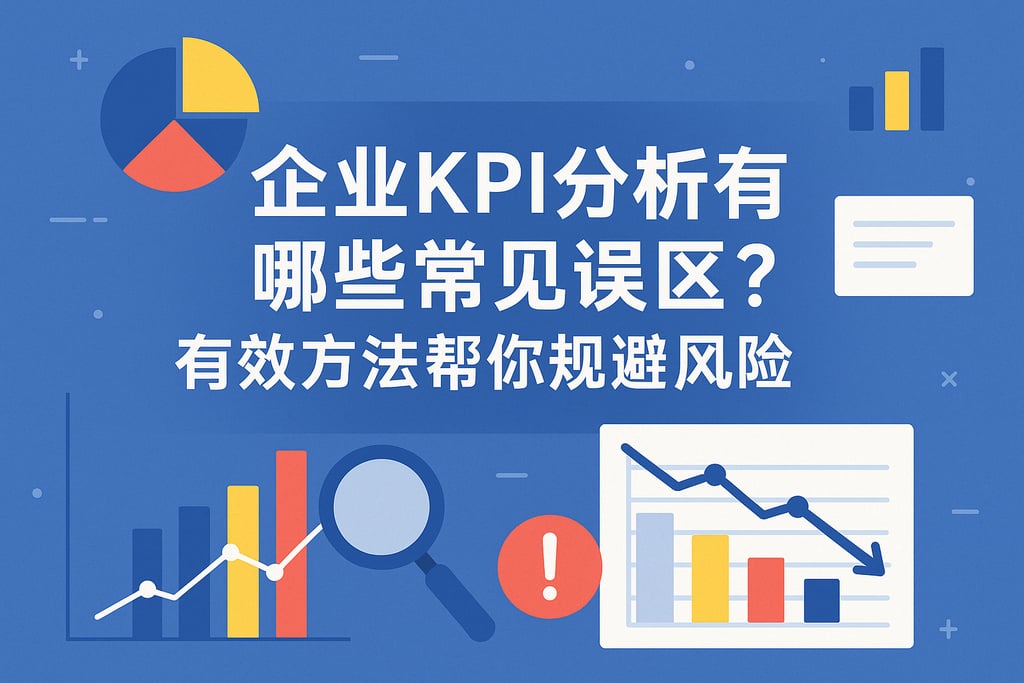 企业KPI分析有哪些常见误区？有效方法帮你规避风险