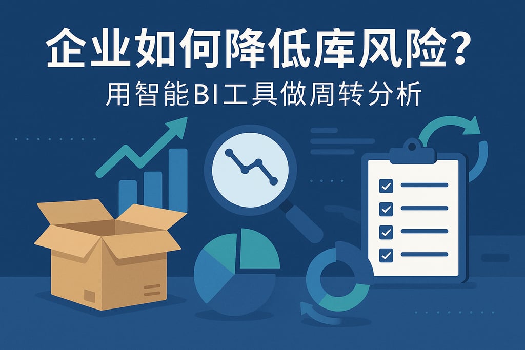 企业如何降低库存风险？用智能BI工具做周转分析