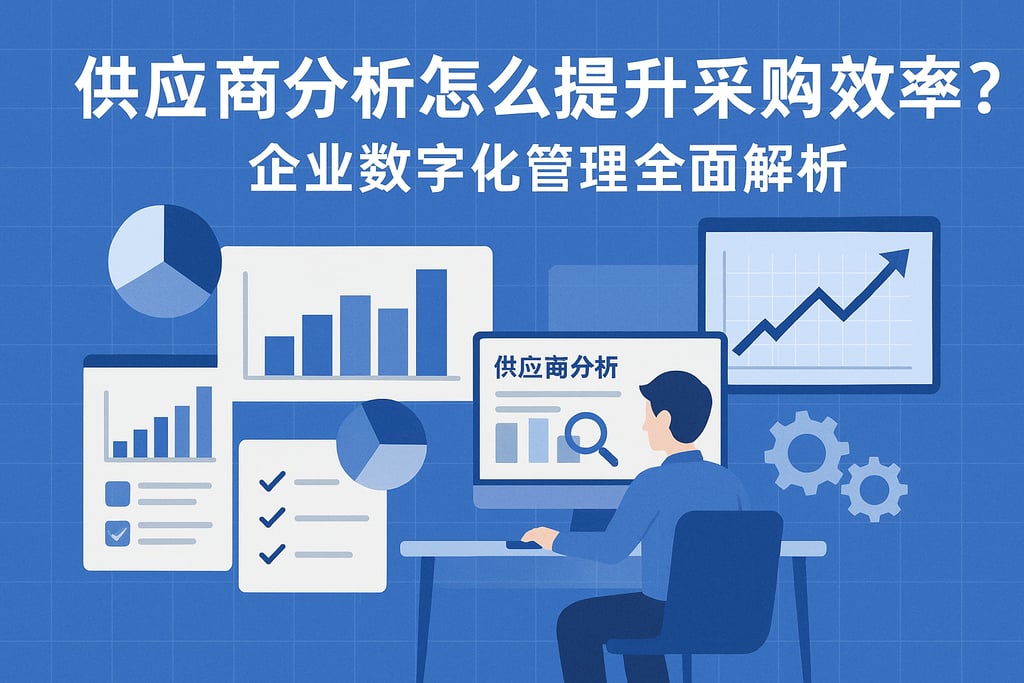供应商分析怎么提升采购效率？企业数字化管理全面解析