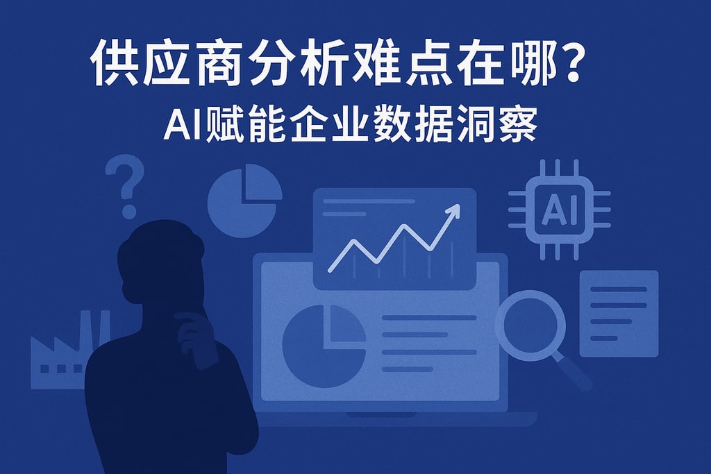 供应商分析难点在哪？AI赋能企业数据洞察