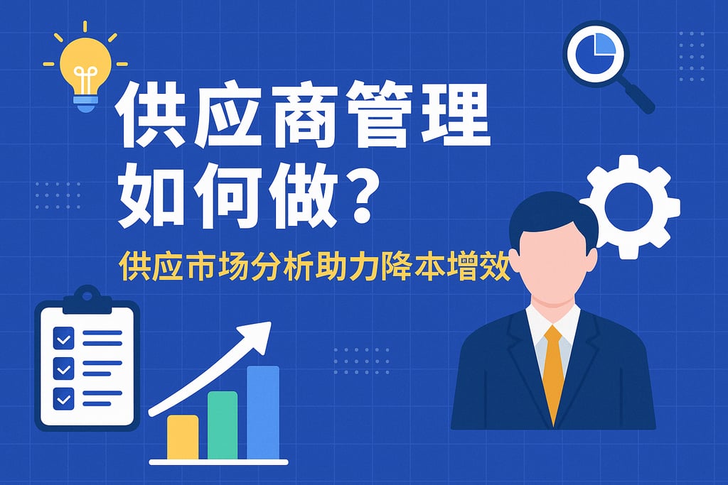 供应商管理如何做？供应市场分析助力降本增效